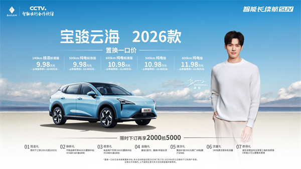 宝骏云海2026款焕新上市：置换一口价9.98万起！