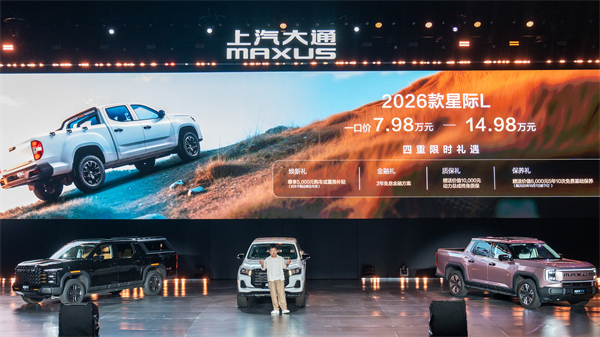 售价7.98万元起，全场景自由时代开启！2026星际皮卡家族携星栈平台定义行业新标杆