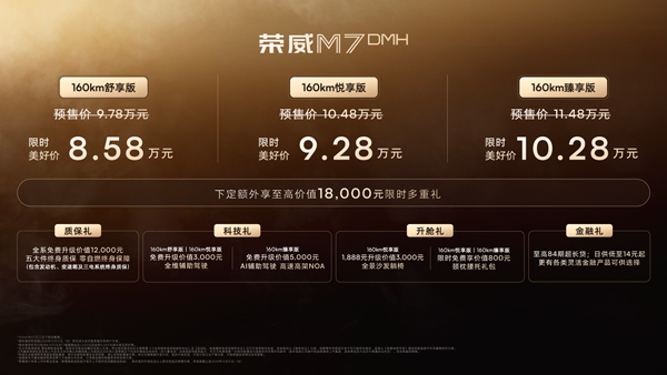 荣威M7 DMH重磅上市，限时美好价8.58万元起享新能源时代家轿王