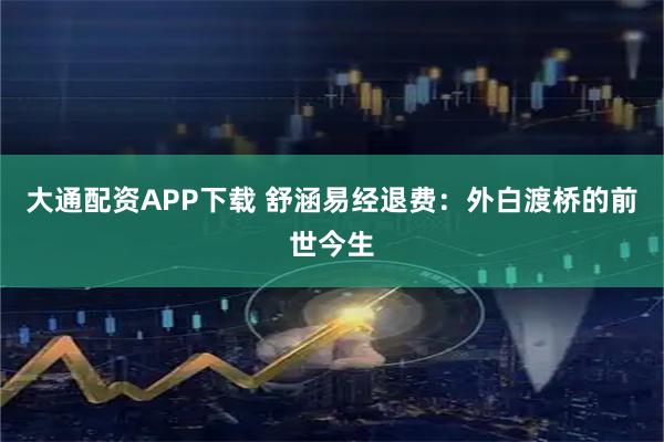 大通配资APP下载 舒涵易经退费：外白渡桥的前世今生