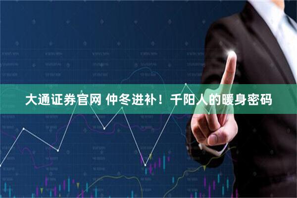大通证券官网 仲冬进补!千阳人的暖身密码