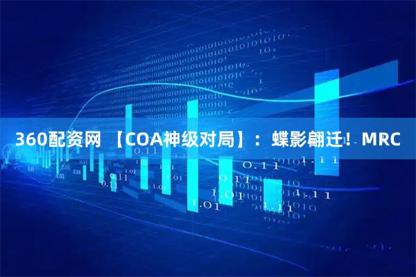 360配资网 【COA神级对局】：蝶影翩迁！MRC
